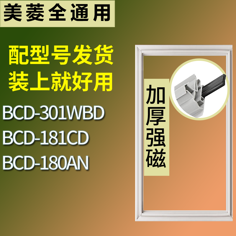适用美菱冰箱BCD-301WBD 181CD 180AN门密封条磁性吸力胶条圈