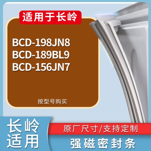 适配长岭冰箱BCD-198JN8 189BL9 156JN7门密封条磁性吸力胶条圈