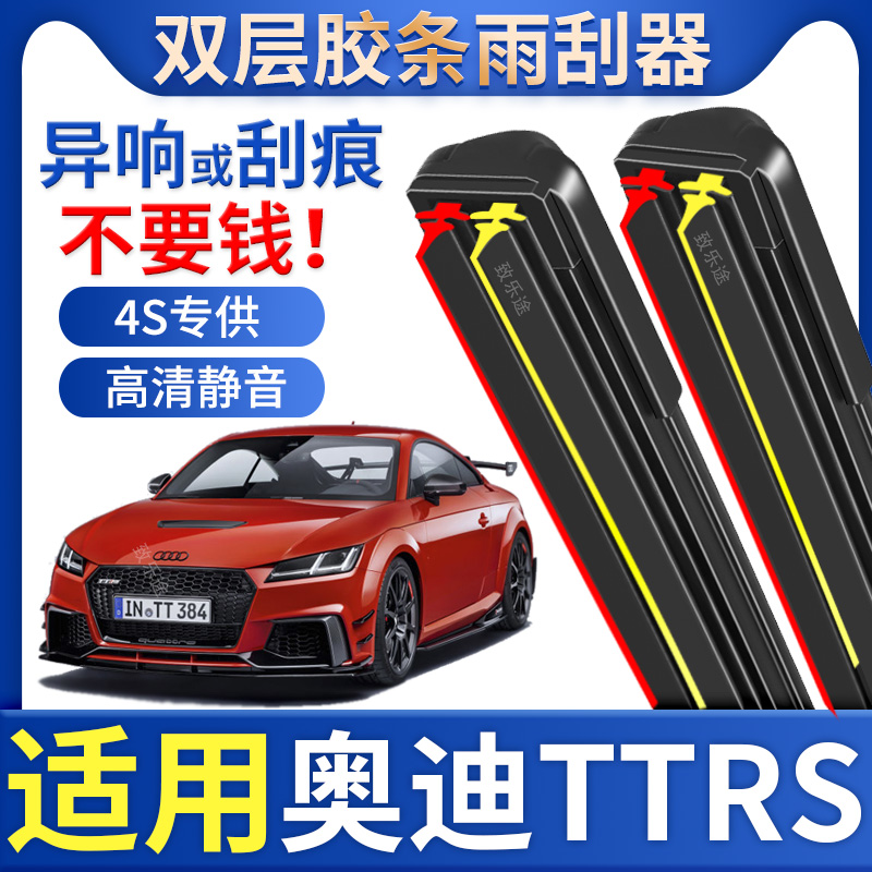 适用奥迪TTRS雨刮器专用双层胶条奥迪TT/TTS无骨雨刷前窗原装配件