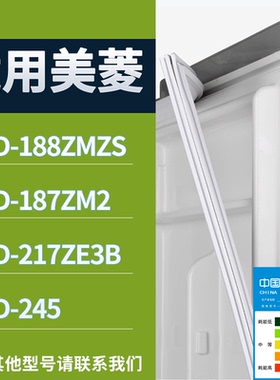 适配美菱冰箱BCD-188ZMZS 187ZM2 217ZE3B 245门密封条吸力磁条圈