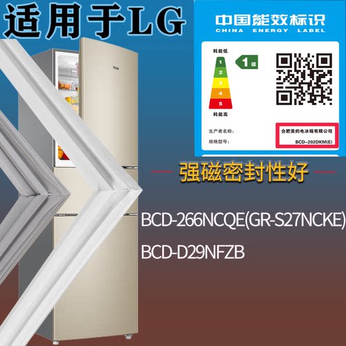 适配LG冰箱BCD-266NCQE(GR-S27NCKE) D29NFZB门密封条吸力磁条