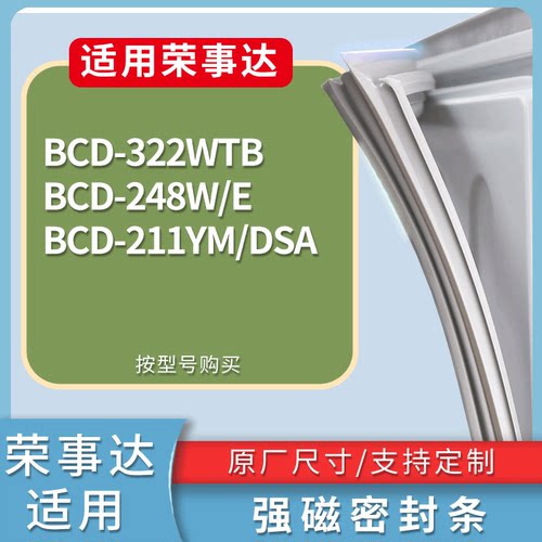 适配荣事达冰箱BCD-322WTB 248W/E 211YM/DSA门密封条磁性皮条圈