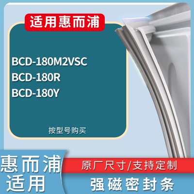 适配惠而浦冰箱BCD-180M2VSC 180R 180Y门密封条磁性吸力胶条圈