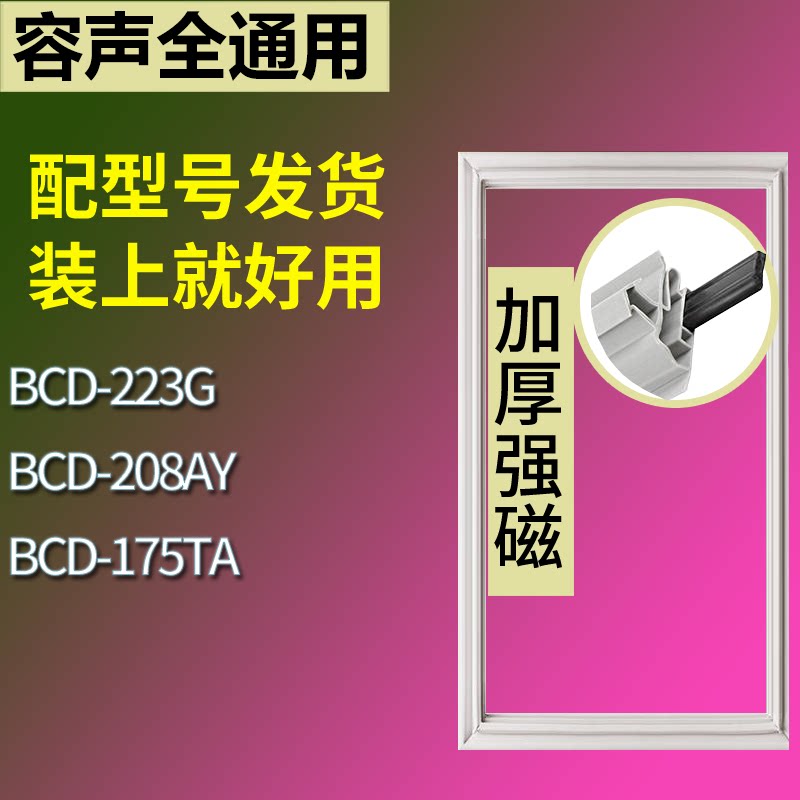 适配容声冰箱BCD-223G 208AY 175TA门密封条磁性吸力胶条圈通用
