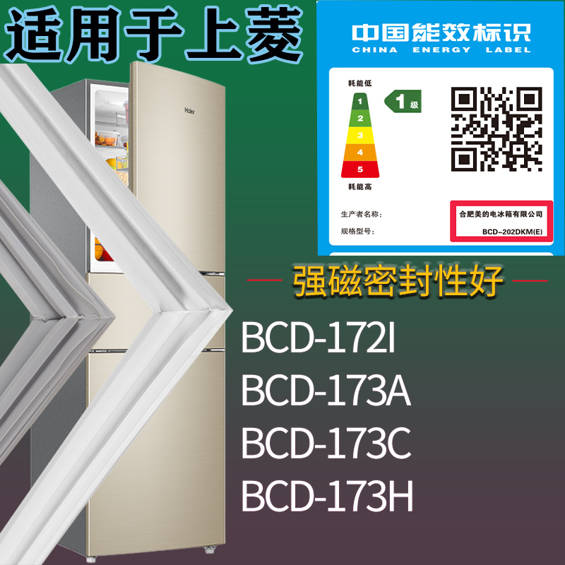 适用上菱冰箱BCD-172I 173A 173C 173H门密封条磁吸力胶条圈配件