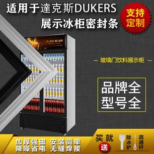 适配达克斯DUKERS展示柜玻璃门冰箱密封条保鲜冷藏超市饮料胶条