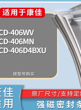 适配康佳冰箱BCD-406WV 406MN 406D4BXU门密封条磁性吸力胶条圈