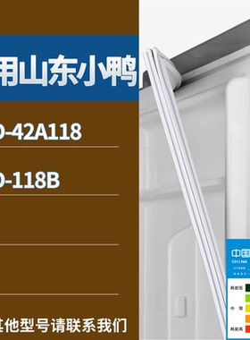适配山东小鸭冰箱BCD-42A118 118B门密封条磁吸力胶条圈通用配件