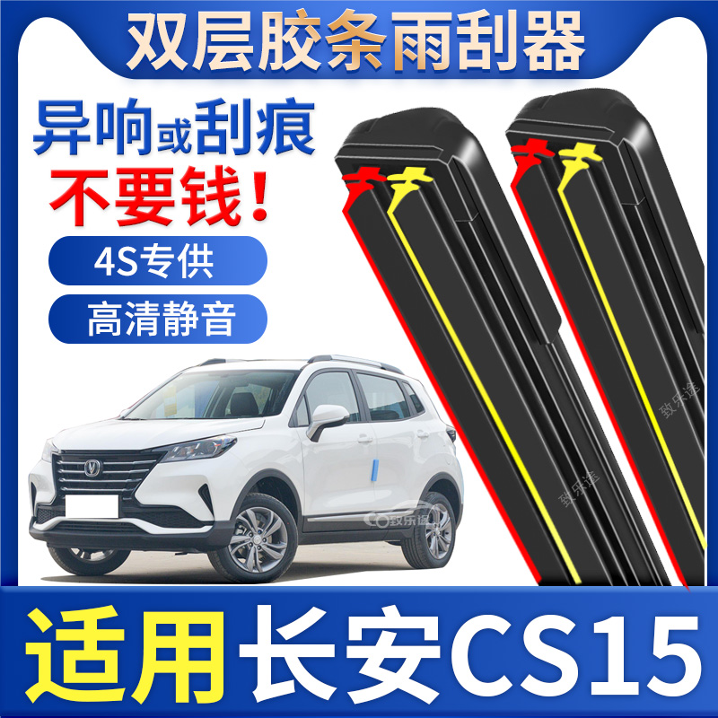 适用长安CS15专用雨刮器无骨双胶条cs15 EV原厂原装汽车前雨刷片
