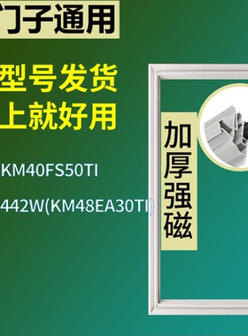 适配于西门子冰箱BCD-KM40FS50TI 442W(KM48EA30TI)门密封条圈圈