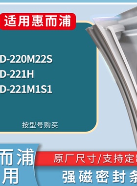 适配惠而浦冰箱BCD-220M22S 221H 221M1S1门密封条磁性吸力胶条圈