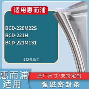适配惠而浦冰箱BCD-220M22S 221H 221M1S1门密封条磁性吸力胶条圈