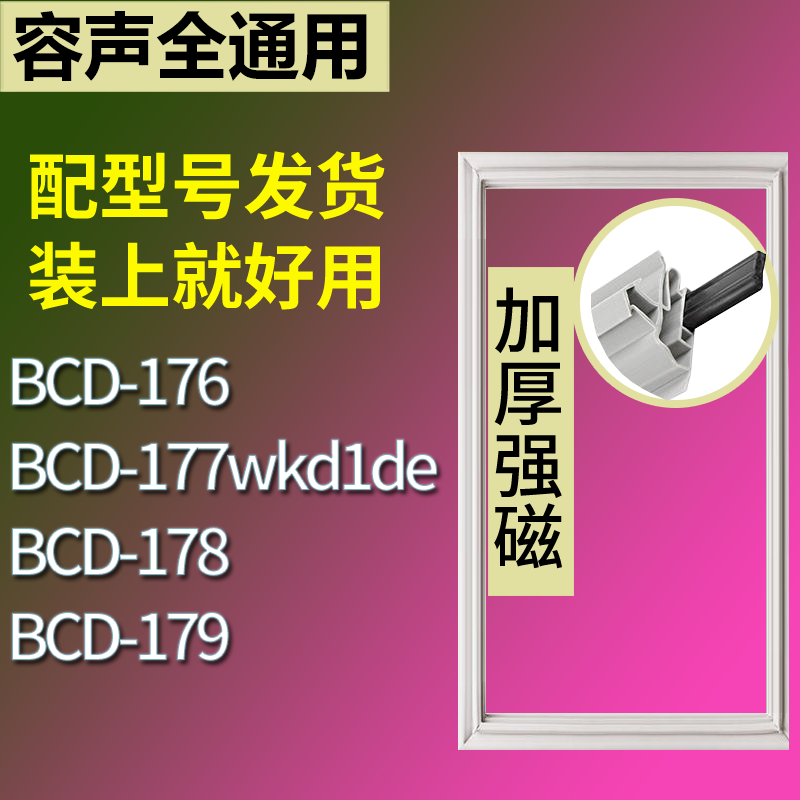 适用容声冰箱BCD-176 177wkd1de 178 179门密封条磁性吸力胶条圈