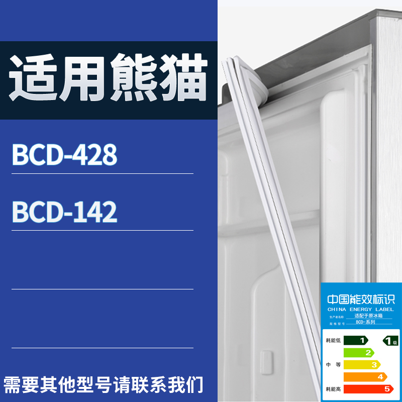 适用熊猫冰箱BCD-428 142门密封条磁性吸力胶条圈皮条通用配件