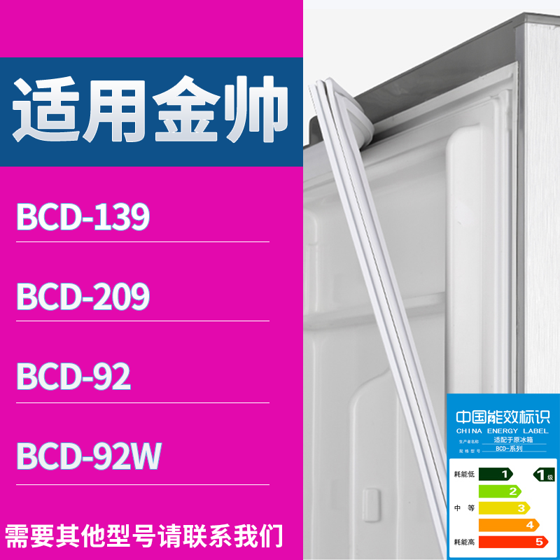 适用金帅冰箱BCD-139 209 92 92W门密封条磁性吸力胶条圈通用配件