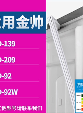 适配金帅冰箱BCD-139 209 92 92W门密封条磁性吸力胶条圈通用配件