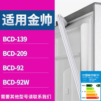 金帅冰箱BCD-139 209 92 92W门密封条磁性吸力胶条圈通用配件