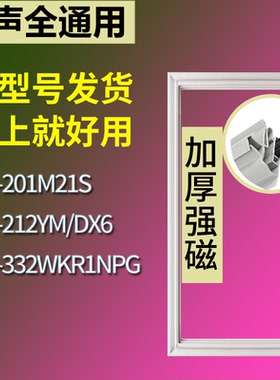 适配容声冰箱BCD-201M21S 212YM/DX6 332WKR1NPG门密封条皮胶条圈