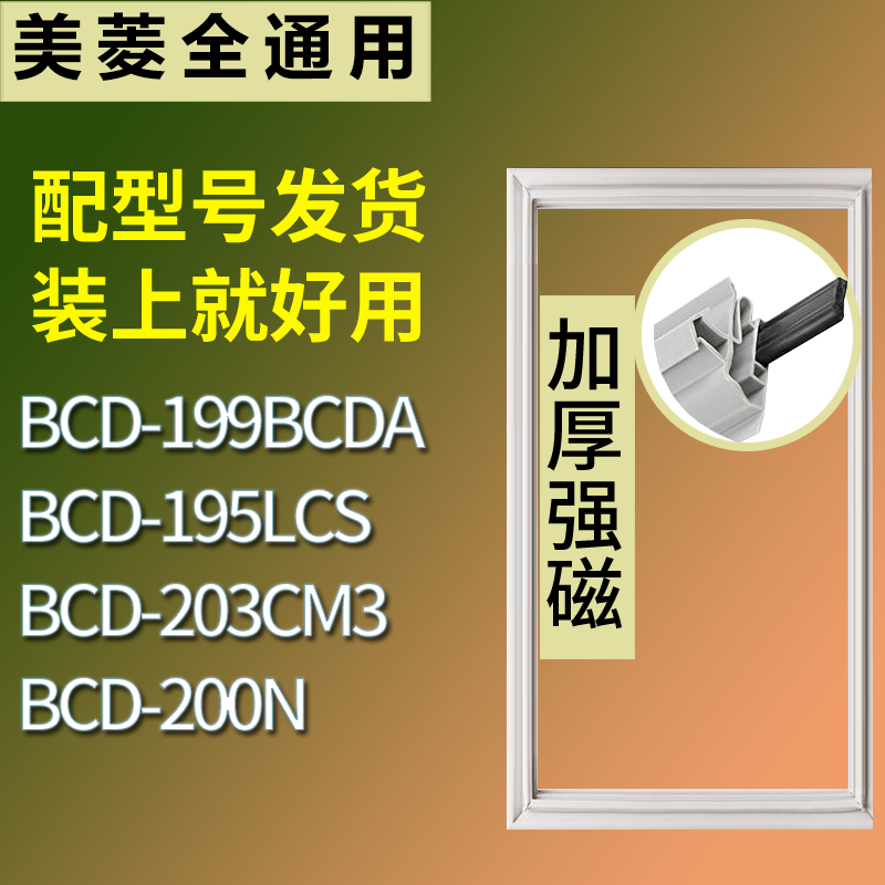 适用美菱冰箱BCD-199BCDA 195LCS 203CM3 200N门密封条吸力磁条圈