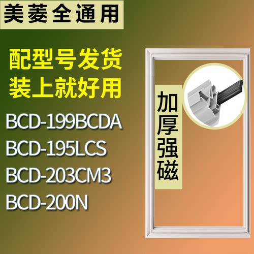 适配美菱冰箱BCD-199BCDA 195LCS 203CM3 200N门密封条吸力磁条圈