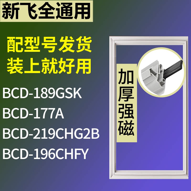 适配新飞冰箱BCD-189GSK 177A 219CHG2B 196CHFY门密封条皮胶条圈