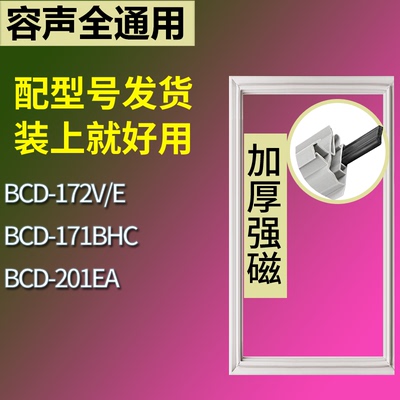 适配容声冰箱BCD-172V/E 171BHC 201EA门密封条磁性吸力胶条圈