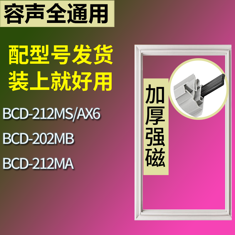 适用容声冰箱BCD-212MS/AX6 202MB 212MA门密封条磁性吸力胶条圈
