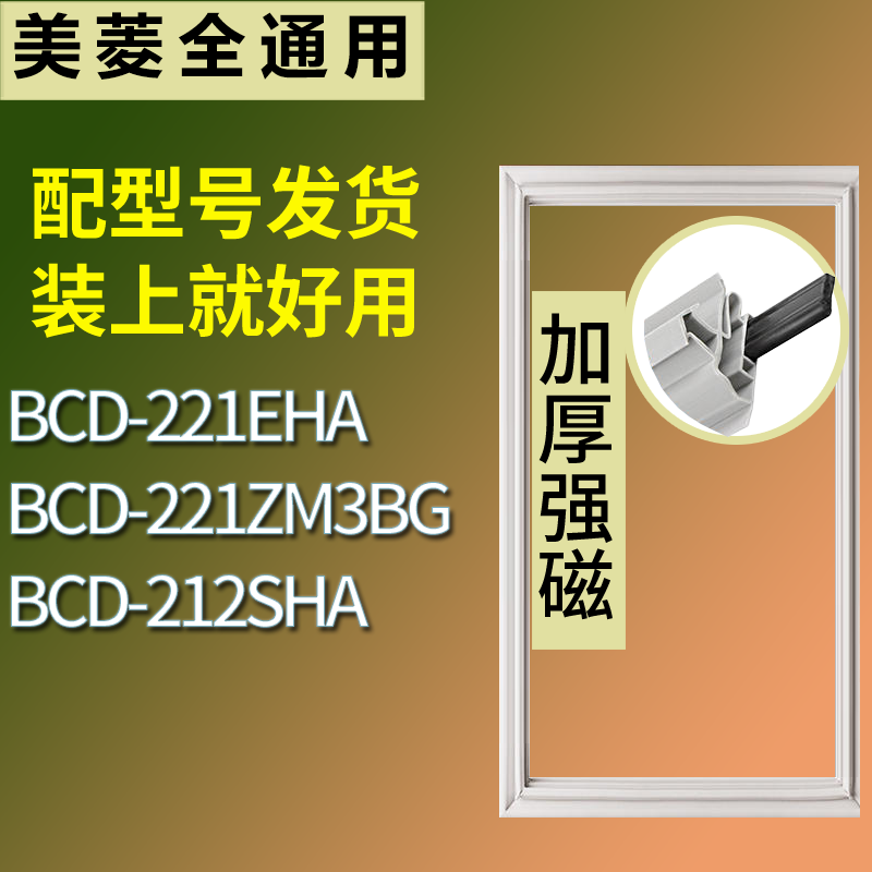 适用美菱冰箱BCD-221EHA 221ZM3BG 212SHA门密封条磁性吸力胶条圈