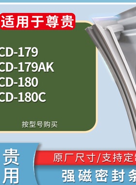 适配尊贵冰箱BCD-179 179AK 180 180C门密封条磁性吸力胶条圈