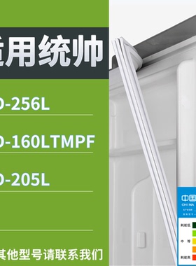 适配统帅冰箱BCD-256L 160LTMPF 205L门密封条磁性吸力胶条圈