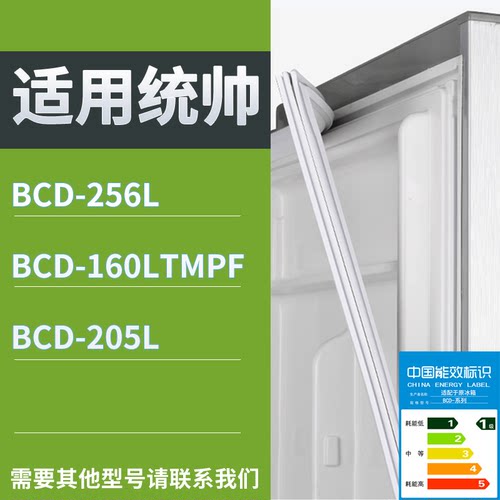 适配统帅冰箱BCD-256L 160LTMPF 205L门密封条磁性吸力胶条圈