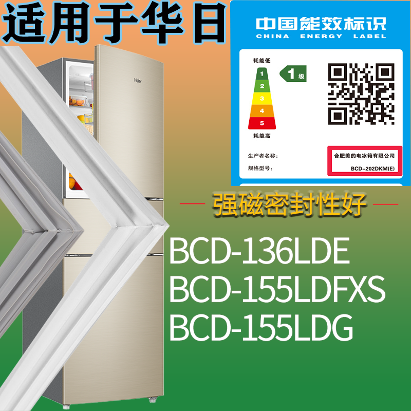 华日冰箱BCD-136LDE 155LDFXS 155LDG门密封条吸力磁条圈配件