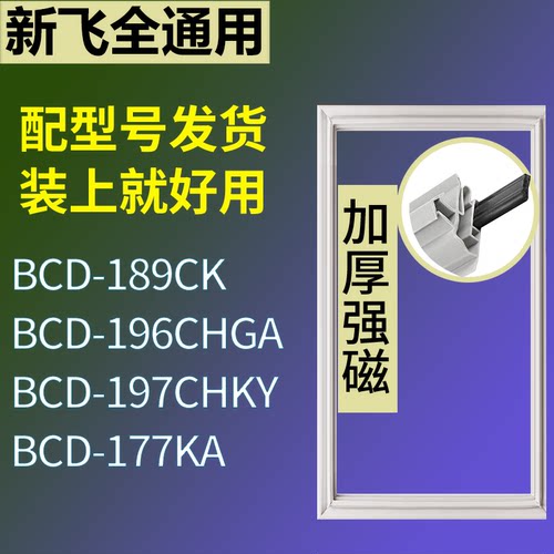 适配新飞冰箱BCD-189CK 196CHGA 197CHKY 177KA门密封条磁性胶圈