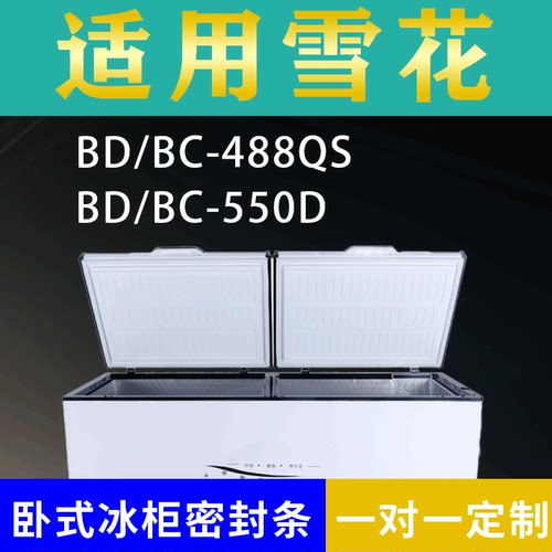 适配雪花卧式冰柜BD/BC-488QS BD/BC-550D密封条上盖冰箱门胶圈