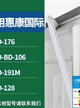 适配惠康国际冰箱BCD-176 BD-106 191M 128门密封条磁性吸力胶条