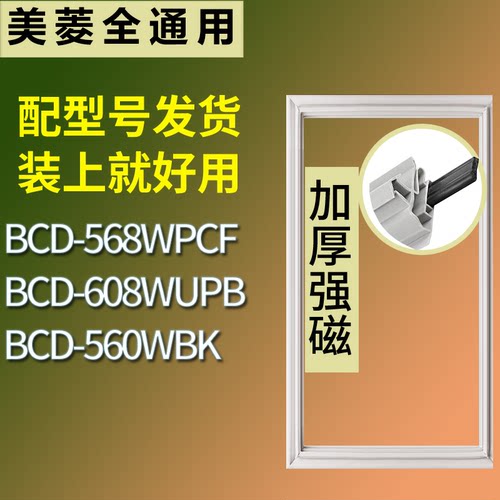 适配美菱冰箱BCD-568WPCF 608WUPB 560WBK门密封条磁性吸力胶条圈