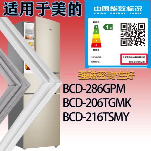 适配美的冰箱BCD-286GPM 206TGMK 216TSMY门密封条吸力磁条密封圈