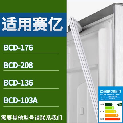 赛亿冰箱BCD-176 208 136 103A门密封条磁性吸力胶条圈通用