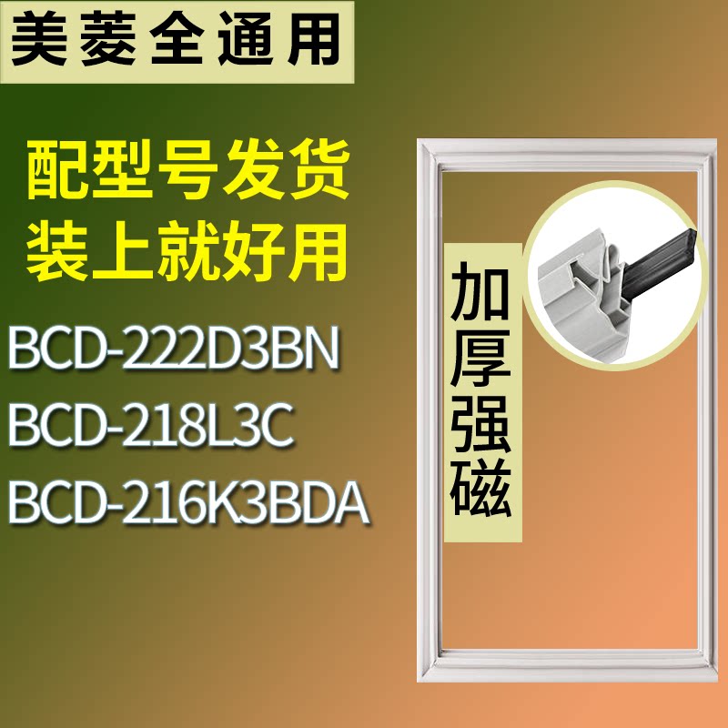 适配美菱冰箱BCD-222D3BN 218L3C 216K3BDA门密封条磁性吸力胶条