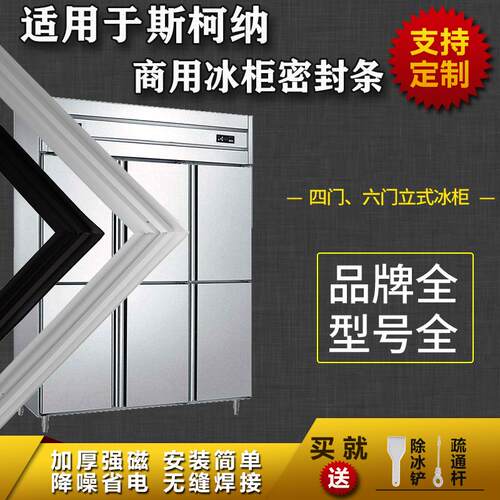 适配斯柯纳常规冰柜商用冰箱密封条平冷柜四门六门冷藏磁性门胶条