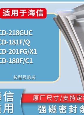 适配海信冰箱BCD-218GUC 181F/Q 201FG/X1 180F/C1门密封条胶条圈