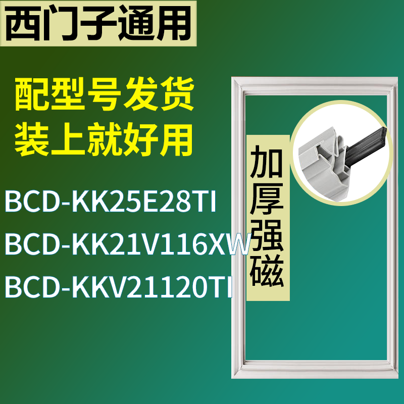 适用于西门子冰箱BCD-KK25E28TI KK21V116XW KKV21120TI门密封条