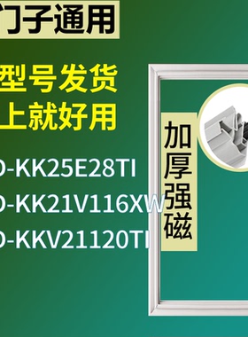适配于西门子冰箱BCD-KK25E28TI KK21V116XW KKV21120TI门密封条