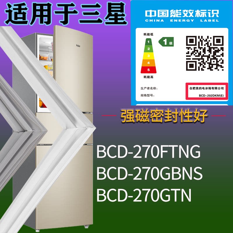 适配三星冰箱BCD-270FTNG 270GBNS 270GTN门密封条吸力磁条圈配件