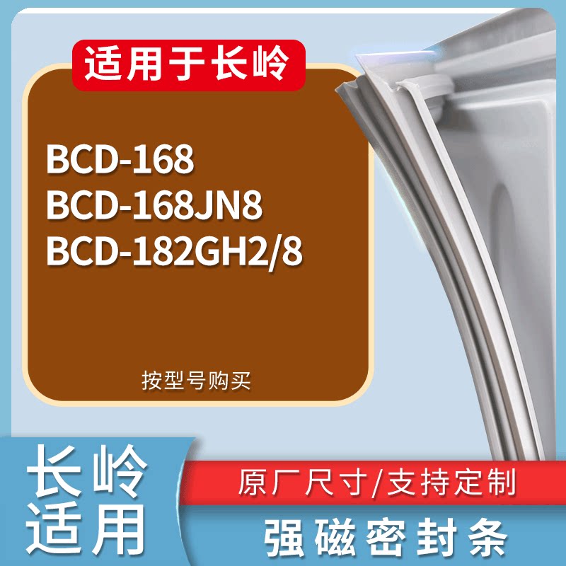 适配长岭冰箱BCD-168 168JN8 182GH2/8门密封条磁性吸力胶条圈