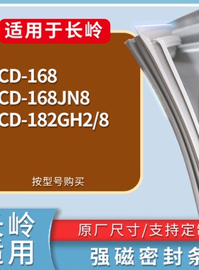 适配长岭冰箱BCD-168 168JN8 182GH2/8门密封条磁性吸力胶条圈