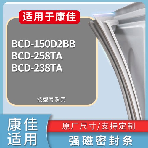 适配康佳冰箱BCD-150D2BB 258TA 238TA门密封条磁性吸力胶条圈