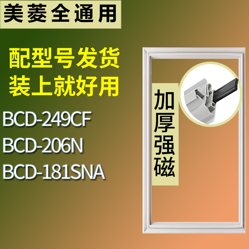 适用美菱冰箱BCD-249CF 206N 181SNA门密封条磁性吸力胶条圈