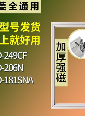 适配美菱冰箱BCD-249CF 206N 181SNA门密封条磁性吸力胶条圈