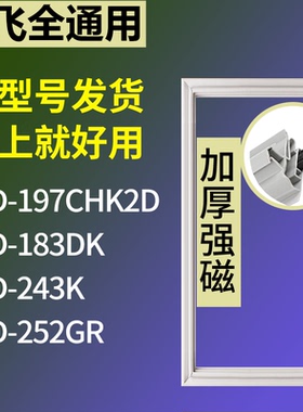适配新飞冰箱BCD-197CHK2D 183DK 243K 252GR门密封条磁性皮条圈